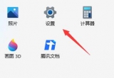 win11ϵy(tng)Xı_ʽOý̳